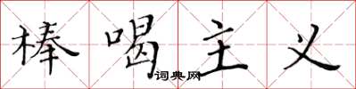 黃華生棒喝主義楷書怎么寫