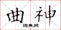 黃華生曲神楷書怎么寫