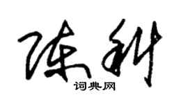朱錫榮陳科草書個性簽名怎么寫