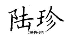 丁謙陸珍楷書個性簽名怎么寫