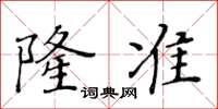 黃華生隆準楷書怎么寫