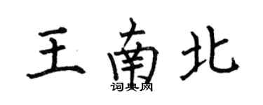 何伯昌王南北楷書個性簽名怎么寫
