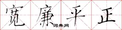 黃華生寬廉平正楷書怎么寫