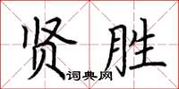 荊霄鵬賢勝楷書怎么寫