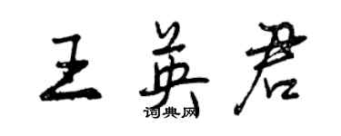 曾慶福王英君行書個性簽名怎么寫