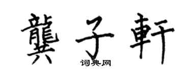 何伯昌龔子軒楷書個性簽名怎么寫