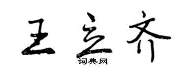 曾慶福王立齊行書個性簽名怎么寫