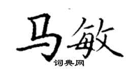 丁謙馬敏楷書個性簽名怎么寫