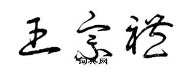 曾慶福王宗禮草書個性簽名怎么寫