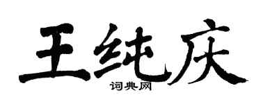 翁闓運王純慶楷書個性簽名怎么寫