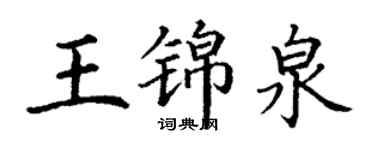 丁謙王錦泉楷書個性簽名怎么寫