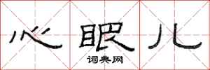 范連陞心眼兒隸書怎么寫