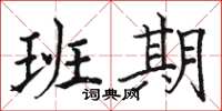 駱恆光班期楷書怎么寫