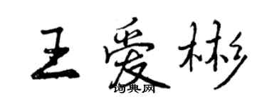 曾慶福王愛彬行書個性簽名怎么寫