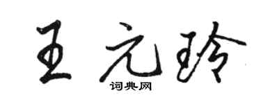 駱恆光王元玲行書個性簽名怎么寫