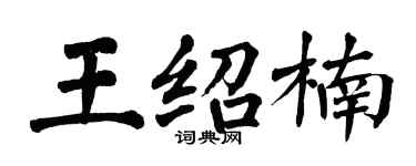 翁闓運王紹楠楷書個性簽名怎么寫