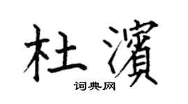 何伯昌杜濱楷書個性簽名怎么寫