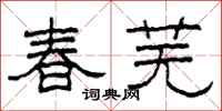 柯春海春蕪隸書怎么寫