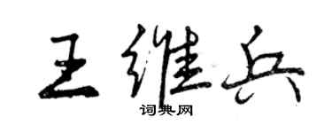 曾慶福王維兵行書個性簽名怎么寫