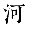 𤔲在康熙字典中的解釋_𤔲康熙字典