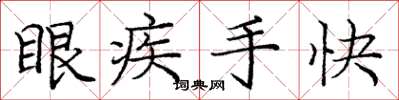 龐中華眼疾手快楷書怎么寫