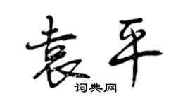 曾慶福袁平行書個性簽名怎么寫