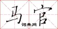 黃華生馬官楷書怎么寫