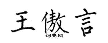 何伯昌王傲言楷書個性簽名怎么寫