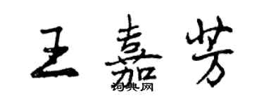 曾慶福王嘉芳行書個性簽名怎么寫