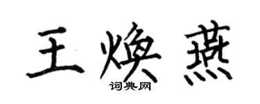 何伯昌王煥燕楷書個性簽名怎么寫
