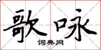 周炳元歌詠楷書怎么寫