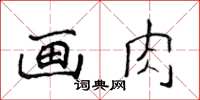 侯登峰畫肉楷書怎么寫