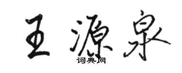 駱恆光王源泉行書個性簽名怎么寫
