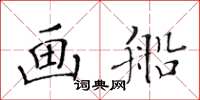 黃華生畫船楷書怎么寫