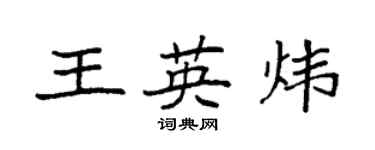 袁強王英煒楷書個性簽名怎么寫