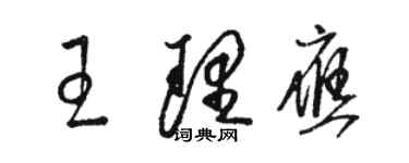 駱恆光王理應草書個性簽名怎么寫