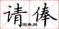 丁謙請俸楷書怎么寫