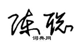 朱錫榮陳聰草書個性簽名怎么寫