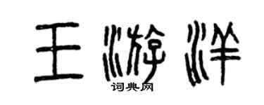 曾慶福王游洋篆書個性簽名怎么寫