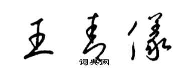 梁錦英王青儀草書個性簽名怎么寫