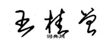 朱錫榮王桂曾草書個性簽名怎么寫