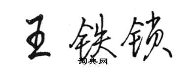 駱恆光王鐵鎖行書個性簽名怎么寫