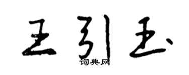 曾慶福王引玉行書個性簽名怎么寫