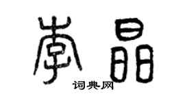 曾慶福李晶篆書個性簽名怎么寫