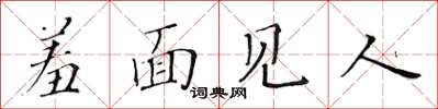 黃華生羞面見人楷書怎么寫