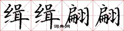 丁謙緝緝翩翩楷書怎么寫