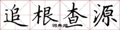 丁謙追根查源楷書怎么寫
