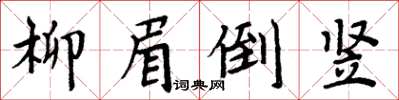 周炳元柳眉倒豎楷書怎么寫