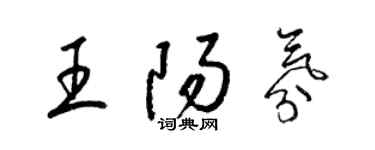 梁錦英王陽氛草書個性簽名怎么寫