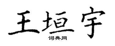 丁謙王垣宇楷書個性簽名怎么寫